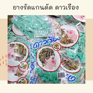 🌼 ยางรัดแกนดัดเย็น ดาวเรือง