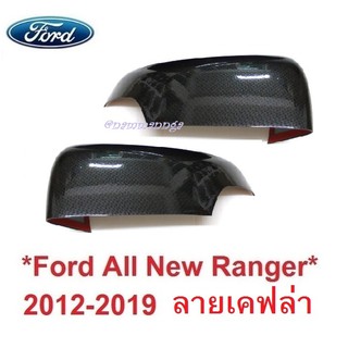 ครอบกระจกมองข้าง เว้าไฟเลี้ยว FORD RANGER 2012-2019 ลายเคฟล่า ฟอร์ด เรนเจอร์ เอเวอเรสต์ ครอบกระจก กระจกมองข้าง กระจกข้าง