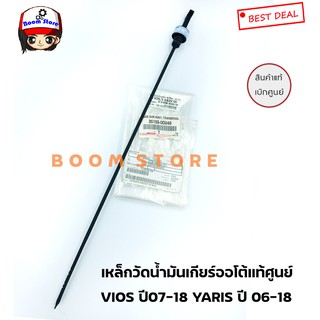 TOYOTA แท้เบิกศุนย์เหล็กวัดน้ำมันเกียร์ออโต้ YARIS 2006-2014 ,VIOS 2007-2010 เบอร์แท้ 351030D040