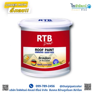 #สีทาหลังคาอเนกประสงค์ RTB ขนาด 1กล