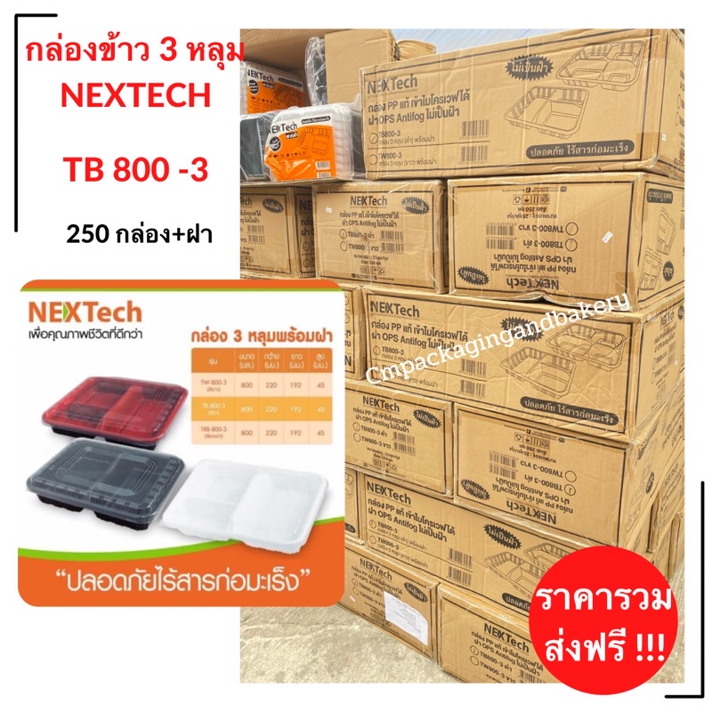 พร้อมส่ง กล่องใส่อาหารพลาสติก 3 ช่อง Nextech กล่องข้าวเดลิเวอรี กล่องเบนโตะ