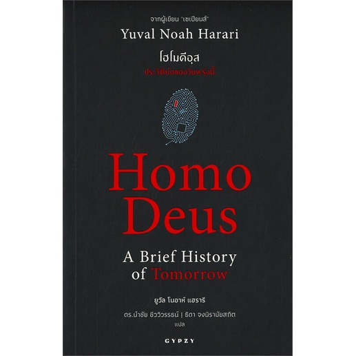 Se-ed (ซีเอ็ด) : หนังสือ โฮโมดีอุส ประวัติย่อของวันพรุ่งนี้ Homo Deus A Brief History of Tomorrow