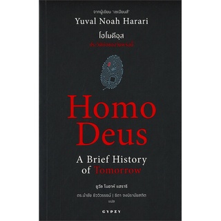 นายอินทร์ หนังสือ Homo Deus A Brief History of Tomorrow โฮโมดีอุส ประวัติย่อของวันพรุ่งนี้