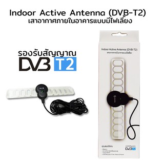 เสาอากาศ ดิจิตอลทีวี ในอาคาร แบบมีไฟเลี้ยง รุ่น DVB-T2 ยี้ห้อ Sonore