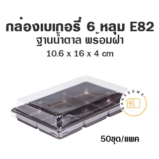 กล่องเบเกอรี่ 6 หลุม ฐานน้ำตาล E82 (50 ชุด) กล่อง PET กล่องขนม