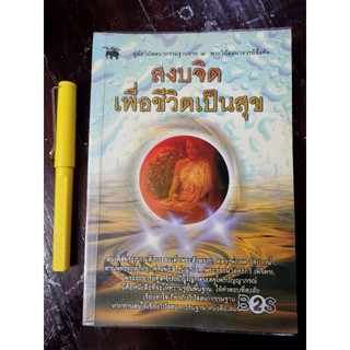 สงบจิตเพื่อชีวิตเป็นสุข​ - คู่มือวิปัสสนากรรมฐานจาก​ 7วิปัสสนาจารย์