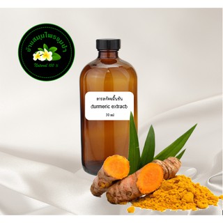 สารสกัดขมิ้นชัน (turmeric extract) ขนาด 30 ml