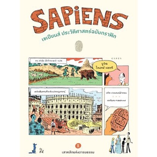 เซเปียนส์ ประวัติศาสตร์ฉบับกราฟิก: เสาหลักแห่งอารยธรรม (เล่ม 2) : Sapiens: A Graphic History-The Pillars of Civilization