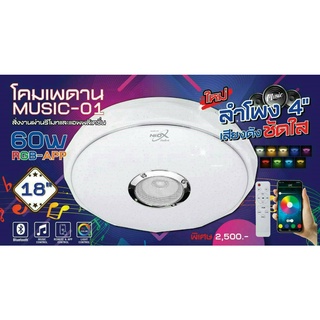 โคมเพดานลำโพงบลูทูธ 60w ขนาด 18 นิ้ว ลำโพงขนาด 4นิ้ว NEO-X MUSIC-01 รับประกัน1ปี
