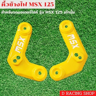 ครอบคิ้วไฟหน้า สีเหลือง แต่ง msx125 ฝาครอบข้างไฟหน้า HONDA MSX125