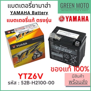 ✅แท้ศูนย์ 100%✅ แบตเตอรี่ YAMAHA ยามาฮ่า Filano , Fiore , QBIX , New Grand Filano , All New N-MAX 52B-H2100-00