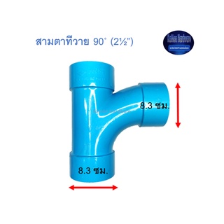 สามตาทีวาย 90◦ ท่อน้ำไทย (2½”) Thai Pipe Long Radius Y:LT ฟ้า 2 1/2