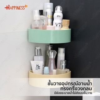 HappinessDD ชั้นวางของในห้องน้ำ ชั้นวางแชมพู