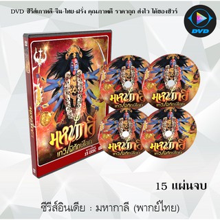 ซีรีส์อินเดีย มหากาลี : 15แผ่นจบ (พากย์ไทย)