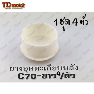 ยางอุดตะเกียบ-หลัง HONDA C100/C50/C65/C70/C70K2/KA สีขาว (4ตัว) สินค้าทดแทน