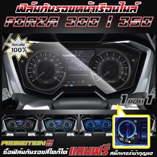 ฟิล์มกันรอยหน้าเรือนไมล์ FORZA 300 - 350