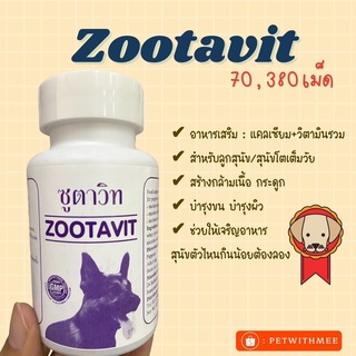 zootavit ซูตาวิท ซูตาวิต 70เม็ด,380เม็ด ‼️ล็อตใหม่ล่าสุด แท้💯‼️