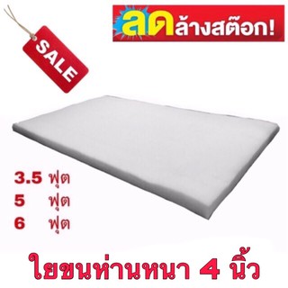 ⭐️แผ่นใยขนห่านเทียม ขนาด 3.5 นิ้วขนาด 3.5-5-6ฟุต
