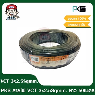 PKS สายไฟ VCT 3x2.5 sqmm. ความยาว 50 เมตรต่อม้วน คุณภาพดี มี มอก. ของแท้ 100%