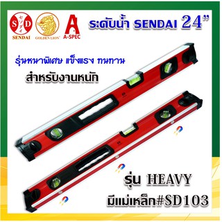 ระดับน้ำ มีแม่เหล็ก ขนาด 24” SENDAI  รุ่น HEAVY