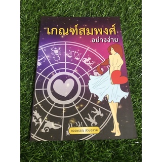 เกณฑ์สมพงศ์ อย่างง่าย