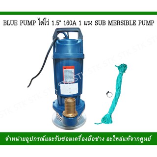 BLUE PUMP ได่โว่ ขนาด 1 1/2"  160A 1 แรง