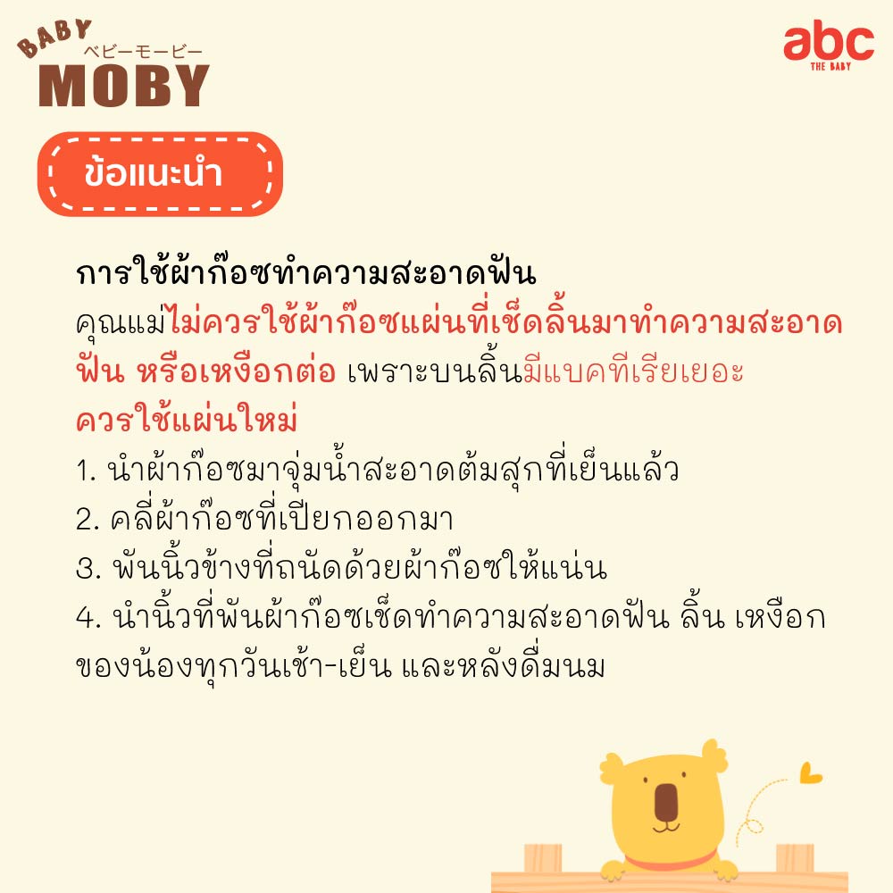 Baby Moby ผ้าก๊อซ เช็ด ฟัน ลิ้น เหงือก กระพุ้งแก้ม สเตอไรส์ทุกซอง Sterile Gauze Pads (40Packs) ของใช้เด็กอ่อน รูปที่ 6