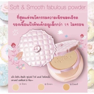 แป้งพัพ Mistine Cupcake Super White and Lightening แป้งมิสทิน คัพเค้ก 10 กรัม