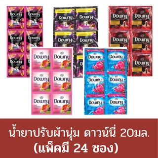 Downy ดาวนี่ น้ำยาปรับ ผ้านุ่ม หอมขั้นสุด ในสูตรต่างๆ ปรับผ้าให้หอม และ ไม่อับชื่น ราคา 59.- บาท ขนาดพกพา 20 มล 24 แพ็ค.