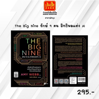 หมวดหุ้นและการลงทุน The Big Nine ยักษ์ 9 ตน อิทธิพลแห่ง AI