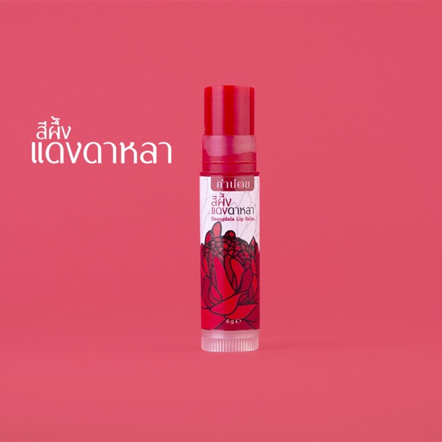 ใหม่ล่าสุด สีผึ้งแดงดาหลา L ขนาด6 กรัม เพิ่มสีปากให้แดงเนียนเป็นธรรมชาติ เติมเต็มร่องปากไม่ทำให้ป