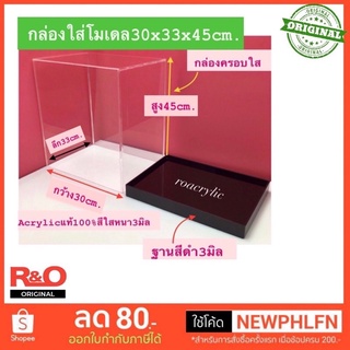 กล่องครอบโมเดลพร้อมฐานสีดำ ขนาด30x33x45cm.