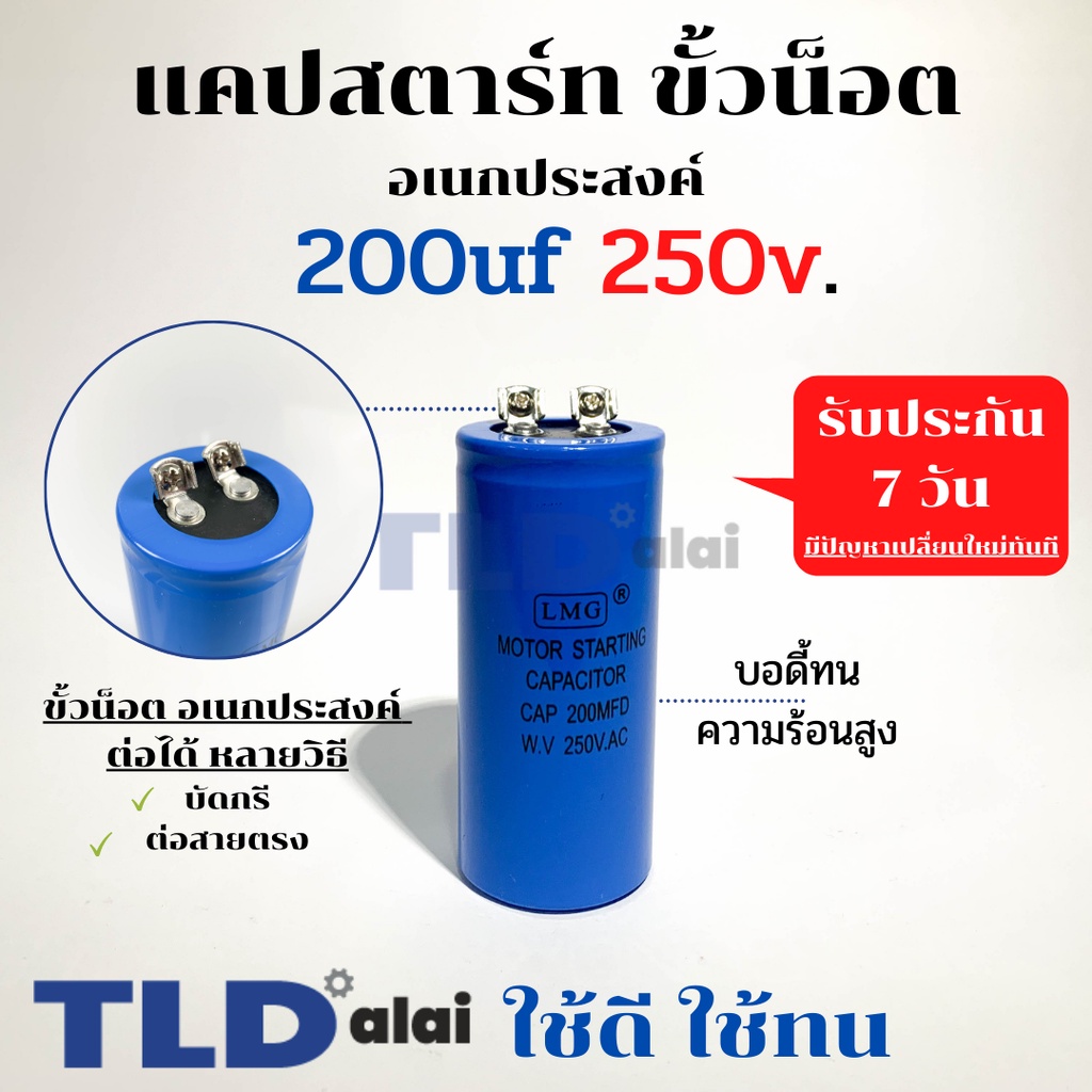 คาปาซิเตอร์สตาร์ท แคปสตาร์ท 200uF 250V. คาปาซิเตอร์ ยี่ห้อ LMG ขนาด 45x100mm. (กว้างxยาว) แบรนด์ชั้นนำส่งออกทั้วโลก