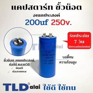 คาปาซิเตอร์สตาร์ท แคปสตาร์ท 200uF 250V. คาปาซิเตอร์ ยี่ห้อ LMG ขนาด 45x100mm. (กว้างxยาว) แบรนด์ชั้นนำส่งออกทั้วโลก