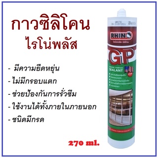 🔥ลด 200 ใส่โค้ด INCLM11🔥 RHINO PLUS กาวซิลิโคน ไรโน่พลัส GP 270 ml. .