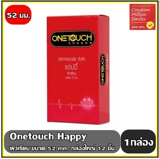 Onetouch Happy Condom ถุงยางอนามัย วันทัช แฮปปี้ ผิวเรียบ ขนาด 52 มม. One touch รุ่นยอดนิยม