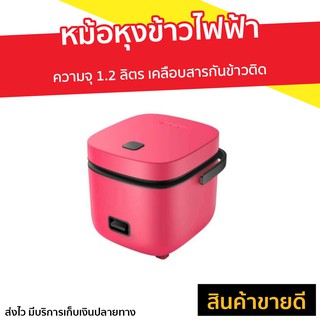 หม้อหุงข้าวไฟฟ้า UNITBOMB ความจุ 1.2 ลิตร เคลือบสารกันข้าวติด - หม้อหุงข้าวขนาดเล็ก หม้อหุงข้าวเล็ก หม้อหุงข้าว