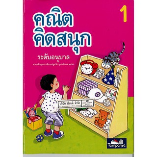 คณิตคิดสนุก ระดับอนุบาล เล่ม 1 ธารปัญญา/90.-/ไม่มี