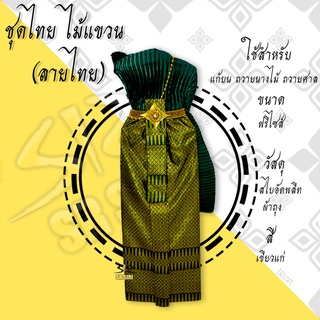 ชุดไทยแก้บน ผ้าถุง​ผ้าลายไทย ชุดไทย ไม้แขวน ชุดไทยถวายนางไม้ แม่ตะเคียน เครื่องศาล