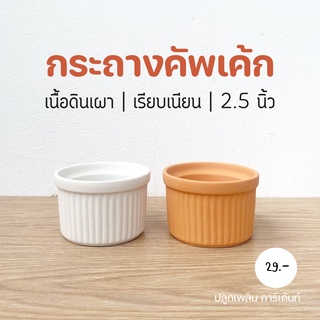 กระถางดินเผา ทรงคัพเค้ก ขนาด 2.5 นิ้ว