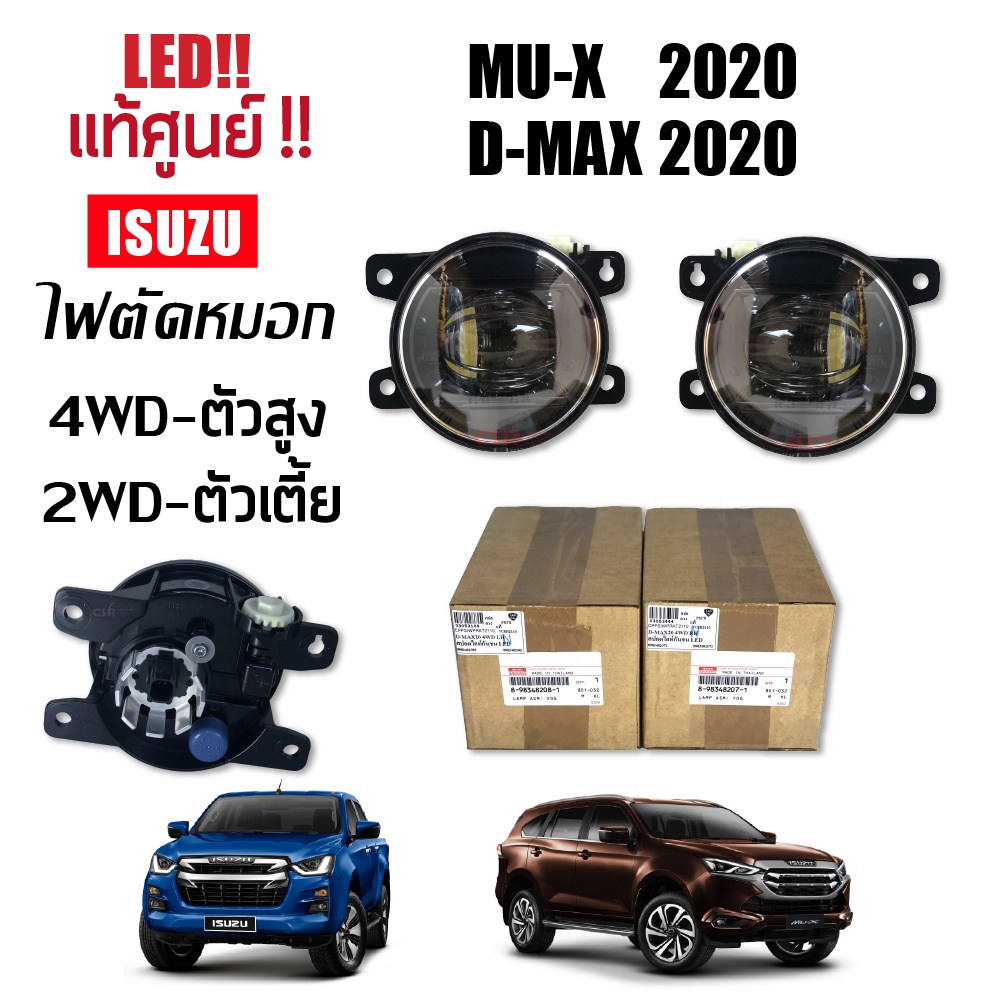 แท้ศูนย์💯% ไฟสปอร์ตไลท์ ไฟตัดหมอก LED ISUZU D-MAX 2020-2022, MU-X 2020-2022 ตัวเตี้ย-ตัวสูง 2WD-4WD