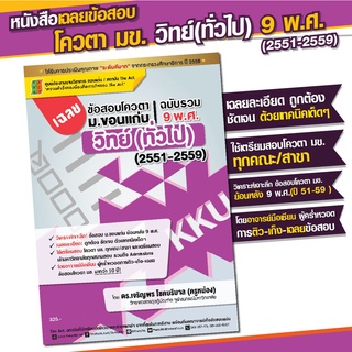 เฉลยข้อสอบโควตา ม.ขอนแก่น วิชาวิทย์ทั่วไป ฉบับรวม 9 พ.ศ.(2551-2559)