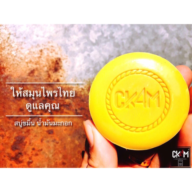 CK4M สบู่ขมิ้น น้ำมันมะกอก