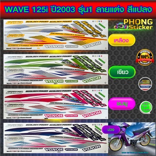 สติ๊กเกอร์ wave 125i ปี2003 รุ่น1ลายแต่ง สีแปลง สติ๊กเกอร์มอไซค์ เวฟ 125i ปี2003 รุ่น1 ลายแต่ง สีแปลง