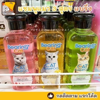 แชมพูแมว แบริ่ง 250 ml 🐱 Bearing cat cat shampoo มี3 สูตร