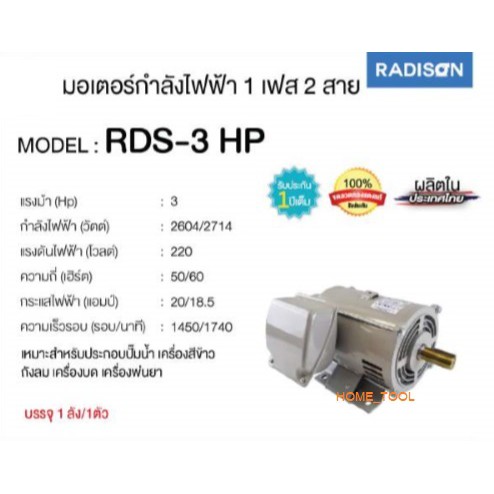 Radison มอเตอร์ไฟฟ้า 3HP 220V ผลิตไทยรับประกัน 1ปี