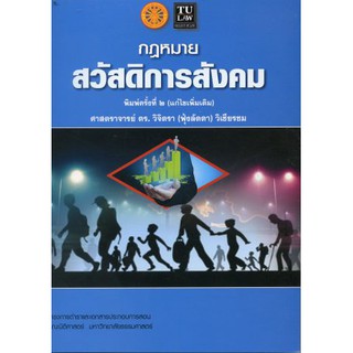 กฎหมายสวัสดิการสังคม โดย ศาสตราจารย์ ดร.วิจิตรา (ฟุ้งลัดดา) วิเชียรชม