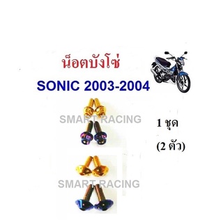 น็อตบังโซ่ Sonic 2003-2004 (น็อต 2 ตัว)