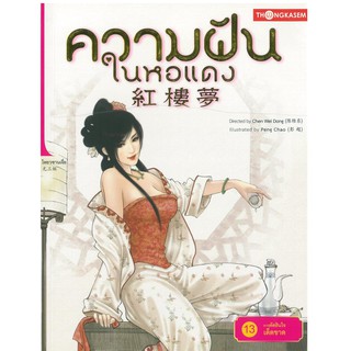 Thongkasem(ทองเกษม) ความฝันในหอแดง เล่ม 13 ตอน การตัดสินใจเด็ดขาด "หนังสือการ์ตูน"