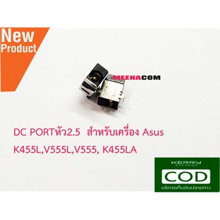 DC PORT หัว2.5Asus K455L,V555L,V555, K455LA